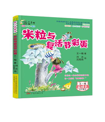 

最小孩童书 最成长系列米粒与复活节彩蛋