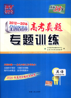 

天利38套 2012-2016年全国各省市高考真题专题训练：英语