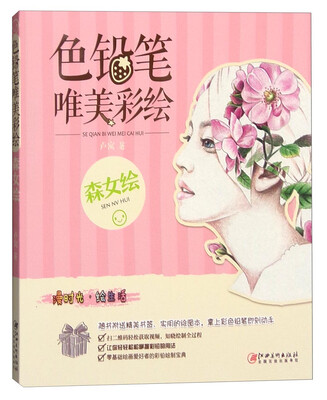 

色铅笔 唯美彩绘·森女绘