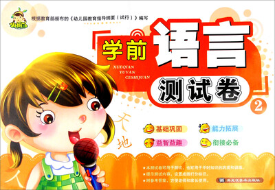 

学前语言测试卷2