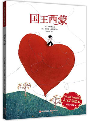 

西方孩子必读的人文启蒙绘本:国王西蒙