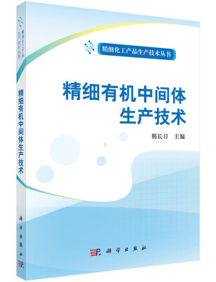 

精细化工产品生产技术丛书精细有机中间体生产技术