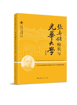 

张寿镛校长与光华大学