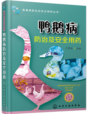 

鸭鹅病防治及安全用药