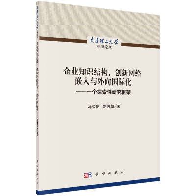 

企业知识结构、创新网络嵌入与外向国际化：一个探索性研究框架
