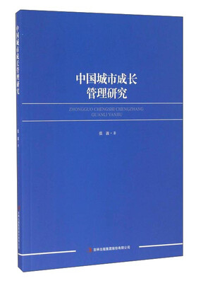 

中国城市成长管理研究