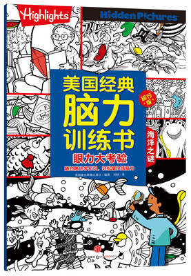 

美国经典脑力训练书旅行版 眼力大考验 海洋之谜
