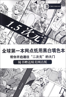 

1.5次元（网点纸用黑白填色本）