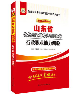 

2017华图·山东省公务员录用考试专用教材：行政职业能力测验（互联网+）