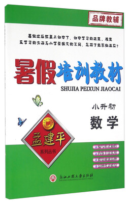 

孟建平系列丛书：暑假培训教材 数学（小升初）