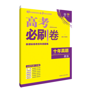 

理想树 高考必刷卷 新课标高考十年真题集 2007-2016 政治