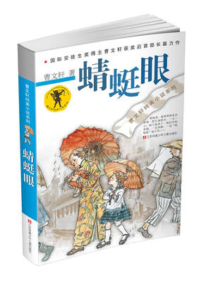 

曹文轩纯美小说系列：蜻蜓眼