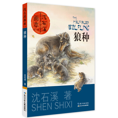 

沈石溪画本·第二辑 狼种