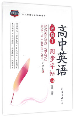 

高中英语同步字帖（必修1 RJ）