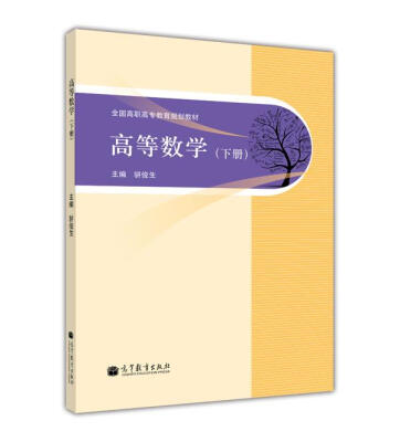 

全国高职高专教育规划教材：高等数学（下册）