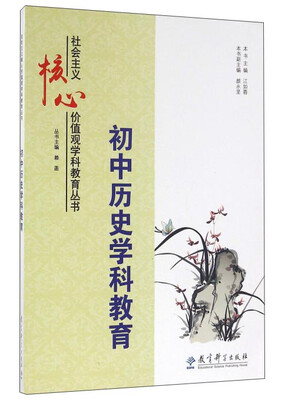 

初中历史学科教育