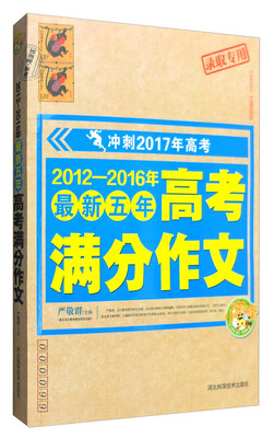 

2012-2016年最新五年高考满分作文（冲刺2017年高考）