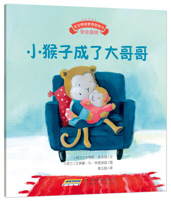 

宝宝情绪管理图画书 用心关怀不误解系列：小猴子成了大哥哥
