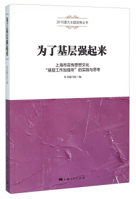 

为了基层强起来 上海市宣传思想文化“基层工作加强年”的实践与思考