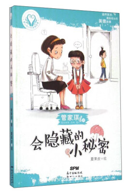 

会隐藏的小秘密/童心树少年美德故事