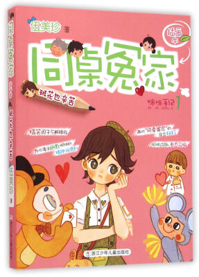 

同桌冤家插画本：班花也辛苦