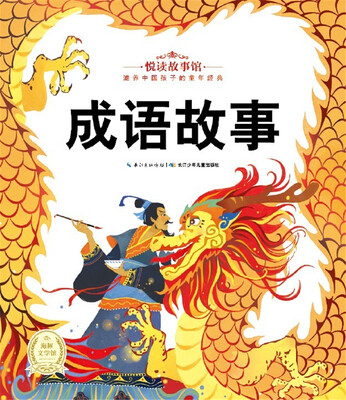 

悦读故事馆：成语故事