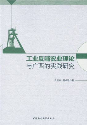 

工业反哺农业理论与广西的实践研究