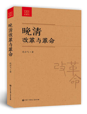 

晚清改革与革命