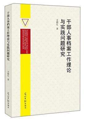 

干部人事档案工作理论与实践问题研究