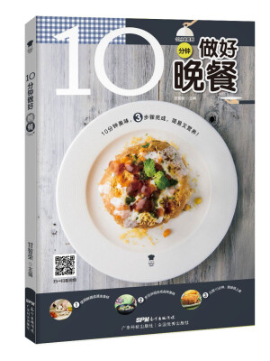 

10分钟做好晚餐