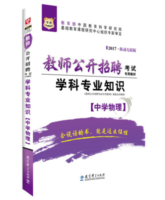 

2017移动互联版华图·教师公开招聘考试专用教材：学科专业知识（中学物理）