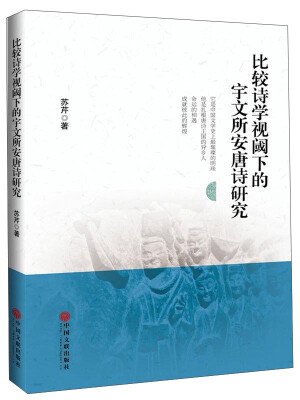 

比较诗学视阈下的宇文所安唐诗研究