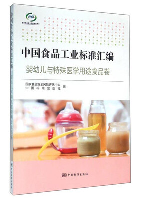 

中国食品工业标准汇编 婴幼儿与特殊医学用途食品卷