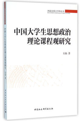 

中国大学生思想政治理论课程观研究