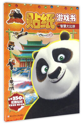 

功夫熊猫贴纸游戏书：智慧大比拼