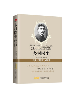 

乡村医生：卡夫卡短篇小说集