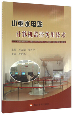 

小型水电站计算机监控实用技术