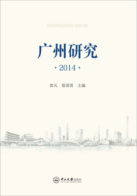 

广州研究 2014