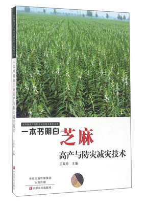 

一本书明白芝麻高产与防灾减灾技术