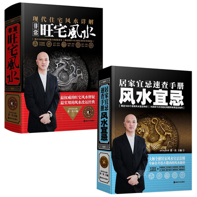 

当代风水名家系列(共2册):居家宜忌速查手册风水宜忌+非常旺宅风水 现在住宅风水详解