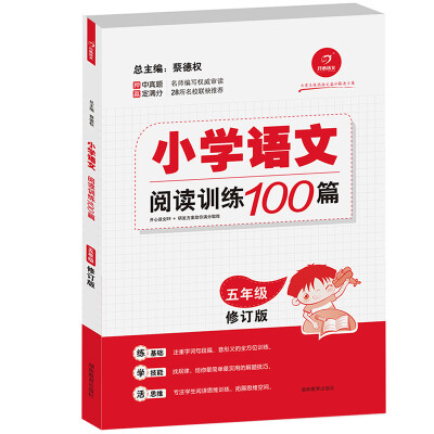 

开心语文·小学语文阅读训练100篇·五年级修订版