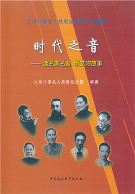 

时代之音：读名家名言 听文物故事