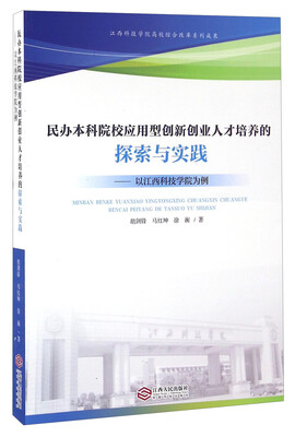 

民办本科院校应用型创新创业人才培养的探索与实践 以江西科技学院为例