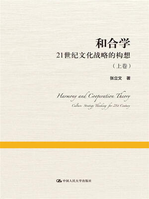 

和合学——21世纪文化战略的构想（上下卷）