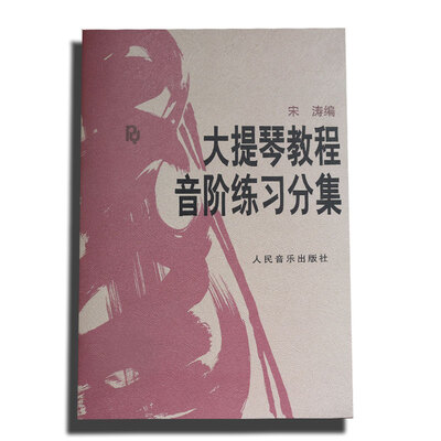 

大提琴教程音阶练习分集
