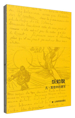 

乐知录：凡·高信中的速写