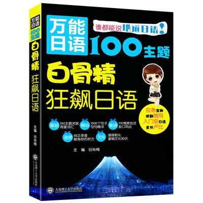 

万能日语100主题·白骨精狂飙日语