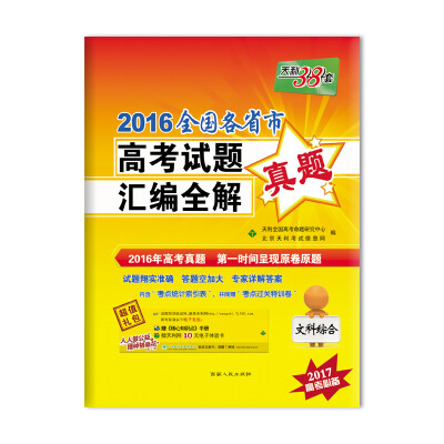 

天利38套 2016全国各省市高考试题汇编全解 文科综合（2017高考必备）