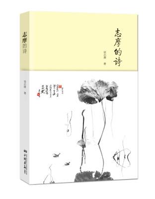 

志摩的诗
