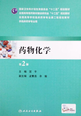 

药物化学（第2版 本科临床药学）